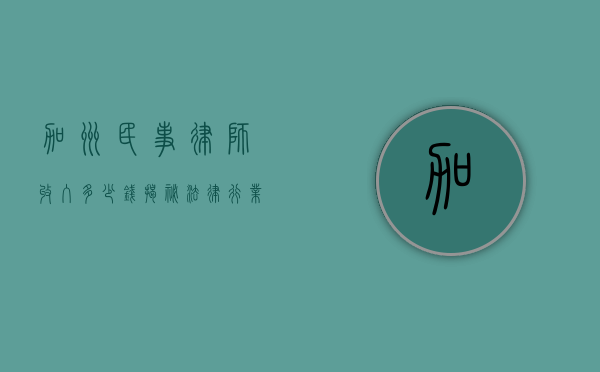 加州民事律师收入多少钱？揭秘法律行业的薪酬现状