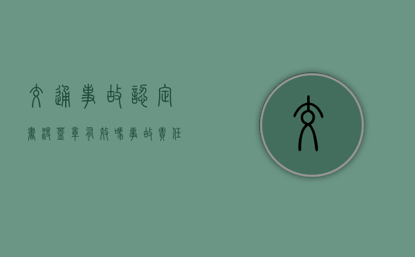 交通事故认定书没盖章有效吗（事故责任认定书拖着不出）
