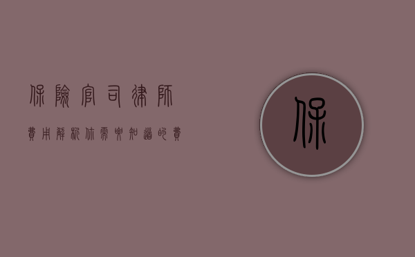 保险官司律师费用解析，你需要知道的费用详情