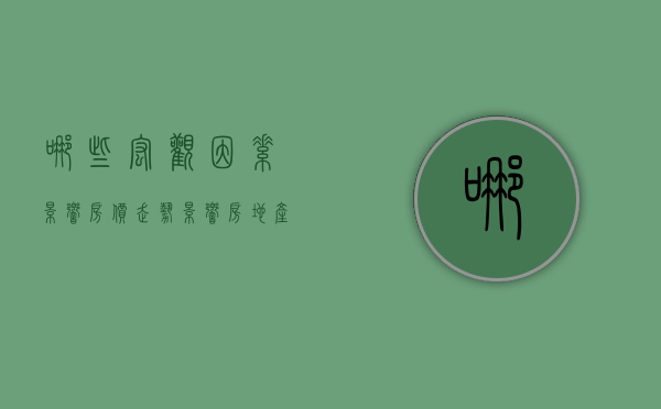 哪些宏观因素影响房价走势（影响房地产价格的一般因素包括）