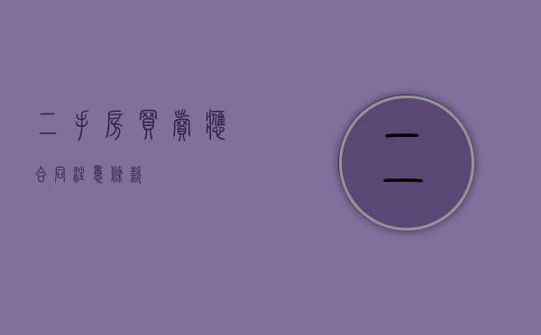 二手房买卖应合同注意条款