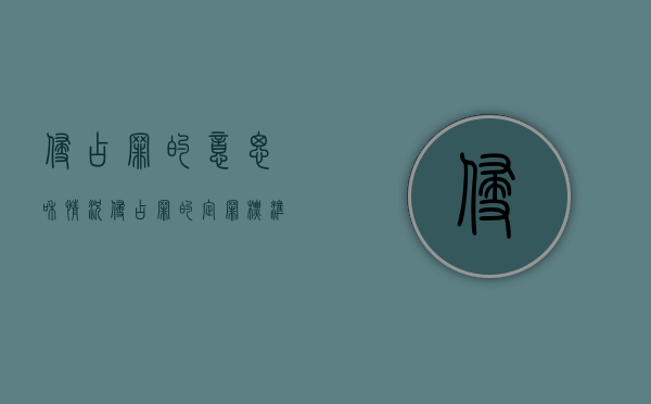 侵占罪的意思和情况（侵占罪的定罪标准）