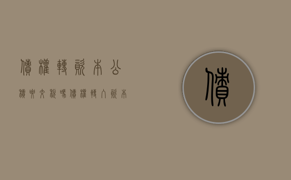 债权转资本公积要交税吗（债权转入资本公积交所得税吗?）