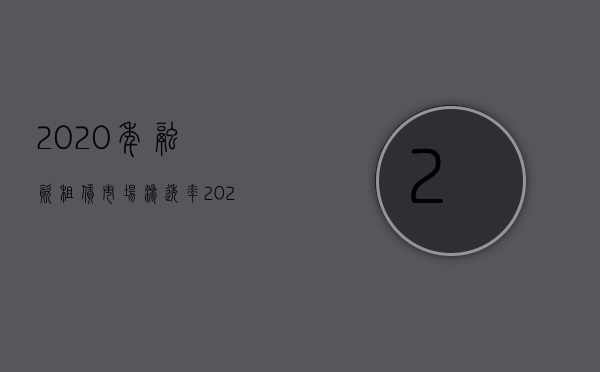 2020年融资租赁市场渗透率（2022融资租赁合同时效民法典是怎么规定的）