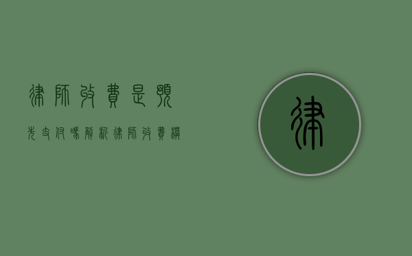 律师收费是预先支付吗？解析律师收费模式及注意事项