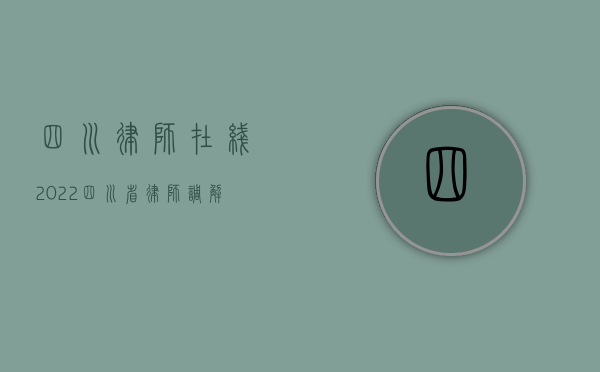 四川律师在线（2022四川省律师调解员条件是什么）
