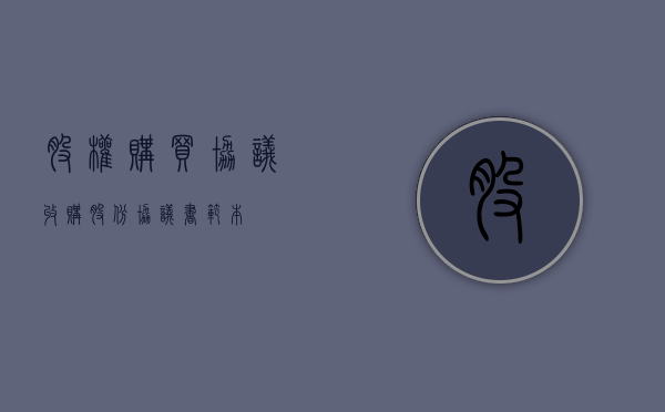 股权购买协议（收购股份协议书范本）