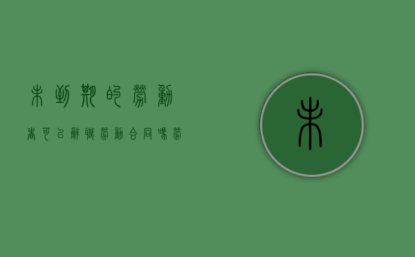 未到期的劳动者可以辞职劳动合同吗？（劳动合同未到期辞职的后果）