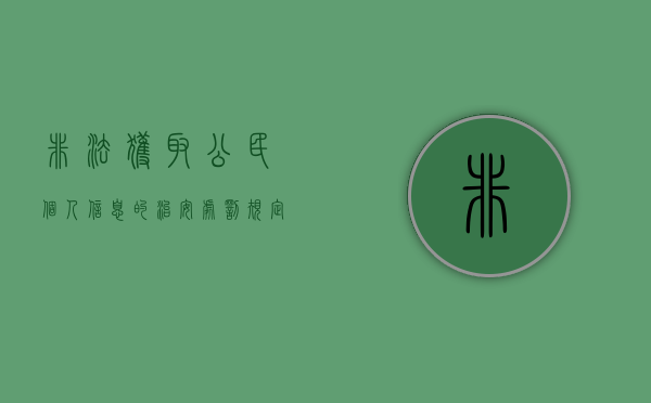 非法获取公民个人信息的治安处罚规定是什么（非法获取公民个人信息违法所得）
