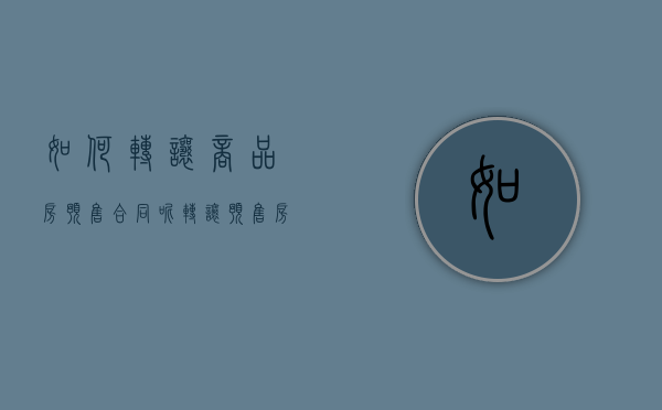 如何转让商品房预售合同呢（转让预售房的相关法律规定）