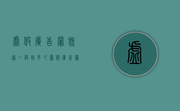 虚假广告罪既遂一般判多久（虚假广告罪立案追诉标准是多少）