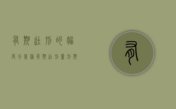 有期徒刑的幅度分几种（有期徒刑量刑期间是什么意思）