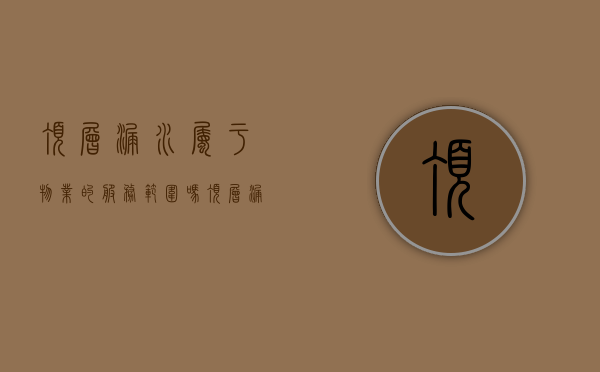顶层漏水属于物业的服务范围吗（顶层漏水物业有维修的义务吗）