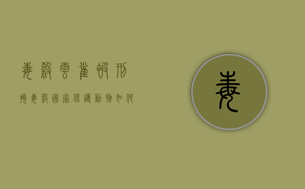 毒杀云雀被刑拘,毒杀国家保护动物如何处罚