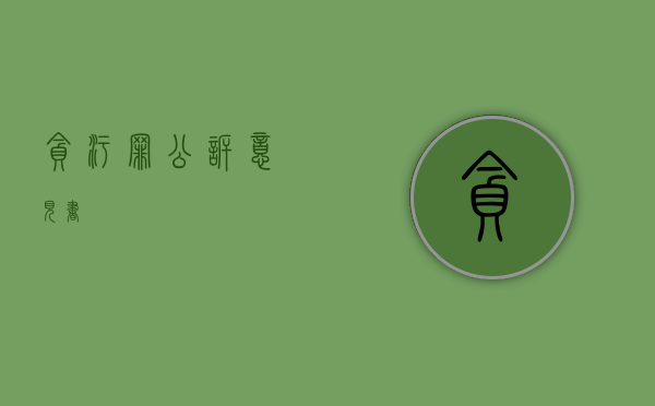 贪污罪公诉意见书