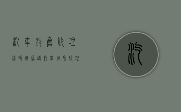 汽车销售代理权转让协议（汽车销售代理权转让）