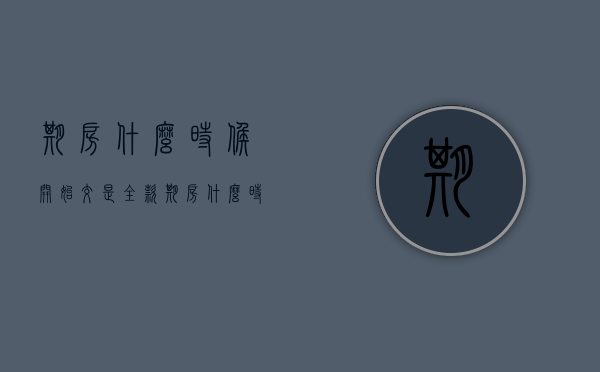 期房什么时候开始交是全款（期房什么时候付全款最划算一点）