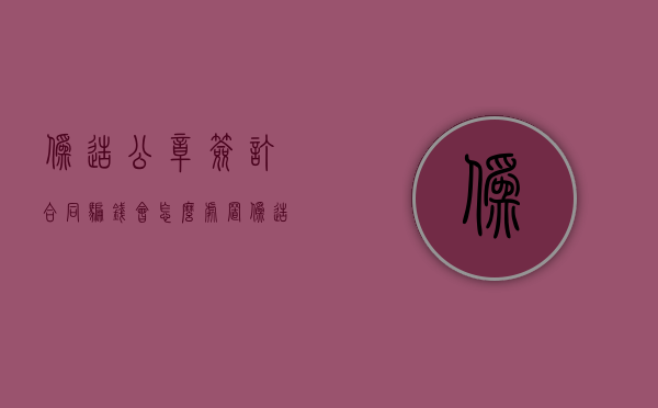 伪造公章签订合同骗钱会怎么处置（伪造公章签订合同经济责任谁承担）