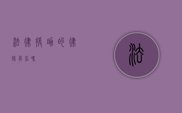 法律援助的律师有名吗？