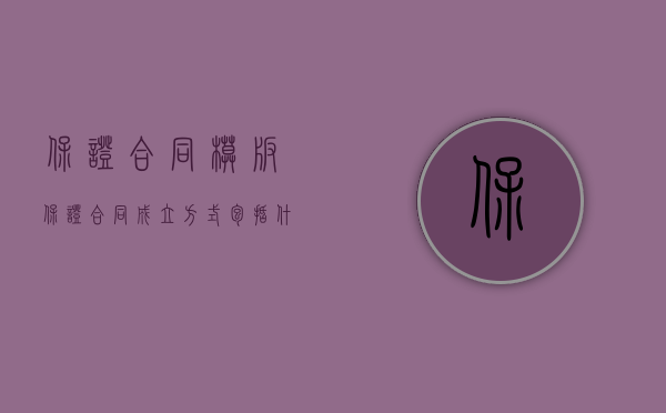 保证合同模板（保证合同成立方式包括什么）