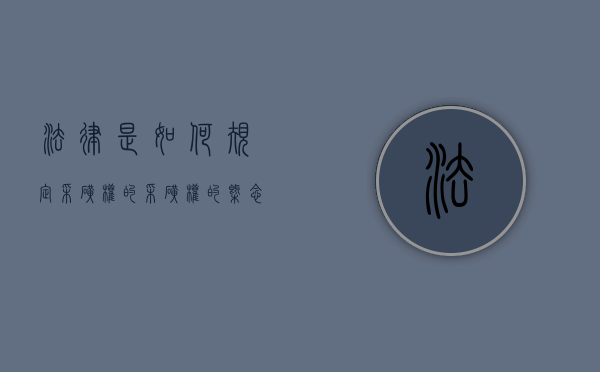 法律是如何规定采矿权的（采矿权的概念）
