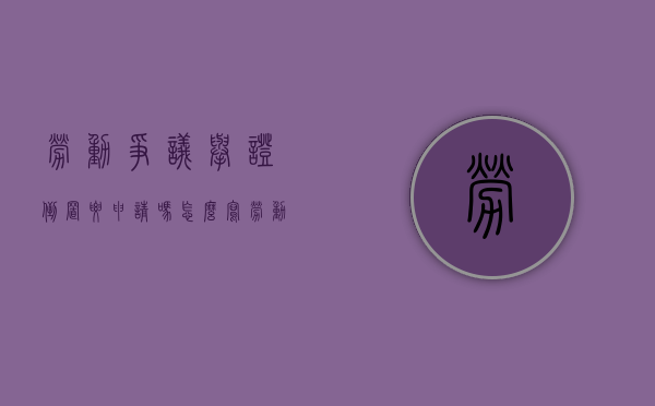 劳动争议举证倒置要申请吗怎么写（劳动争议举证倒置要申请吗知乎）