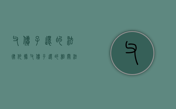 父债子还的法律依据（父债子还的相关法律）