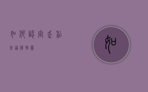 如何认定走私普通货物罪