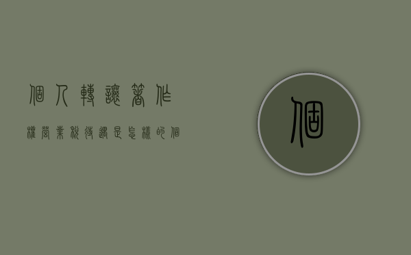 个人转让著作权营业税待遇是怎样的？（个人转让著作权所得）