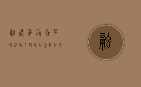 融资租赁合同和租赁合同区别包括什么？（租赁合同和融资租赁合同的区别和联系）