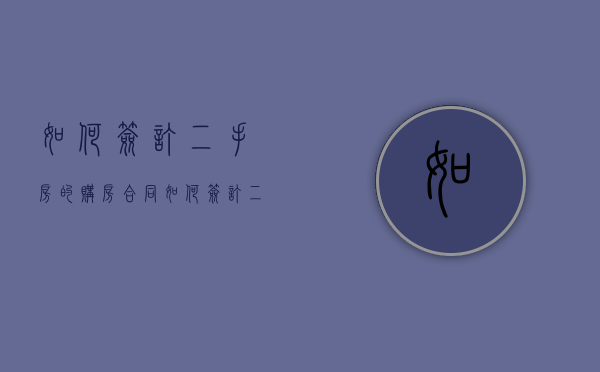 如何签订二手房的购房合同（如何签订二手房交易合同）