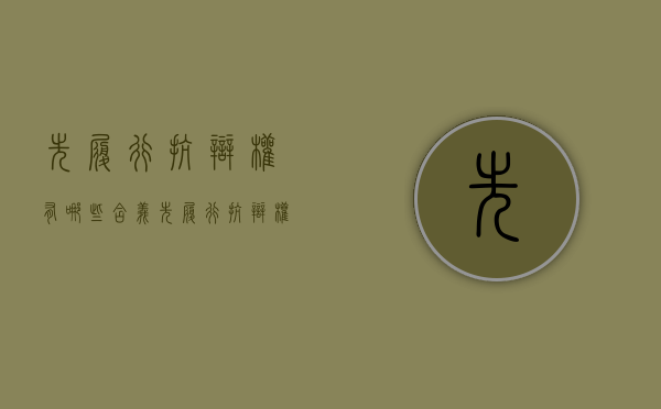 先履行抗辩权有哪些含义（先履行抗辩权的构成要件）