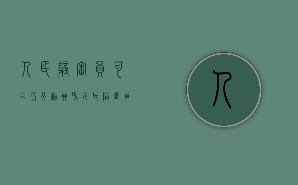 人民陪审员可以考公务员吗（人民陪审员有没有报酬）