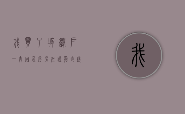 我买了拆迁户一套安置房 房产证能直接办我的名字吗（买拆迁安置房有房产证吗）