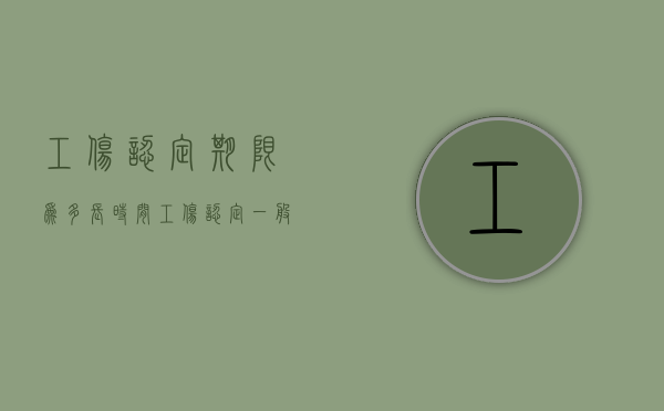 工伤认定期限为多长时间（工伤认定一般需要多久时间）