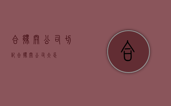 合伙开公司切记（合伙开公司大忌）