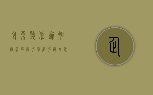 企业听信通知自行拆房，拆完后拆迁方说不征收了，补偿也不给了（企业拆迁赔偿范围有哪些）