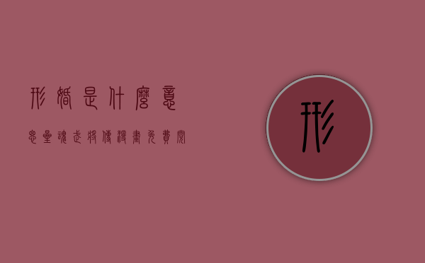 形婚是什么意思（星魂武将传漫画免费阅读下拉式六漫画）