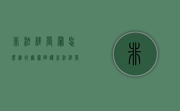 非法经营罪怎么进行无罪辩护（非法经营罪的四要件）