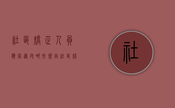 社区矫正人员应当遵守哪些规定（社区矫正期间应该遵守哪些监督管理规定）