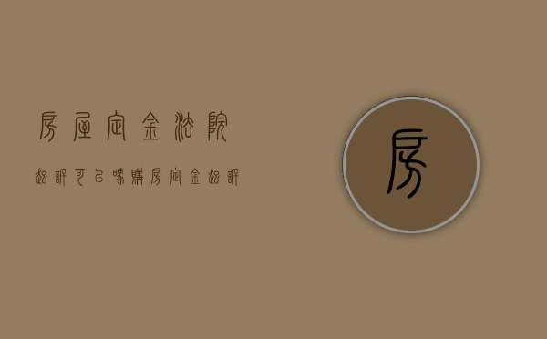 房屋定金法院起诉可以吗（购房定金起诉）
