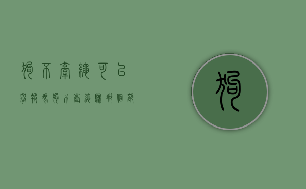 狗不牵绳可以举报吗（狗不牵绳归哪个部门管）
