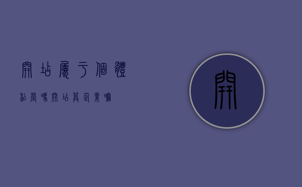 开店属于个体私营吗（开店算企业嘛）