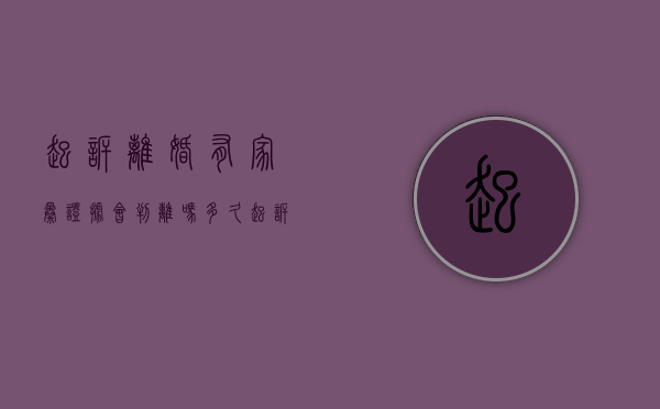 起诉离婚有家暴证据会判离吗多久（起诉离婚有家暴但是没有证据怎么办）