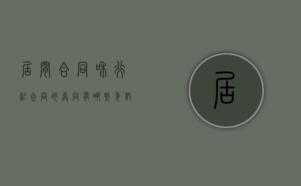 居间合同和行纪合同的异同有哪些？（委托合同,行纪合同和居间合同的区别）
