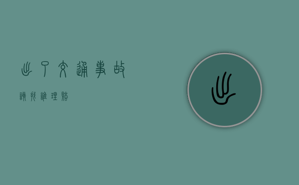 出了交通事故该找谁理赔