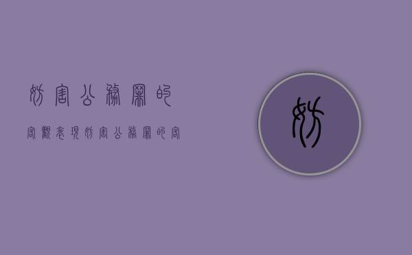 妨害公务罪的客观表现（妨害公务罪的客观要件包括哪些）