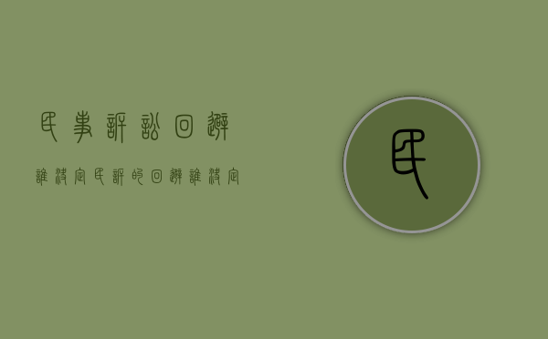 民事诉讼回避谁决定（民诉的回避谁决定）