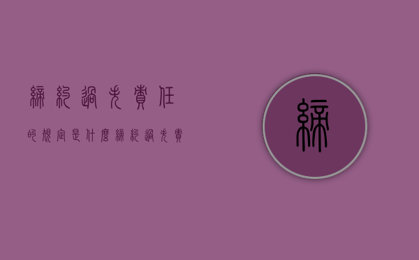 缔约过失责任的规定是什么？（缔约过失责任的法律规定）