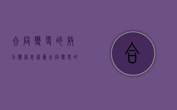 合同变更的效力应当表述为（合同变更的效力认定）